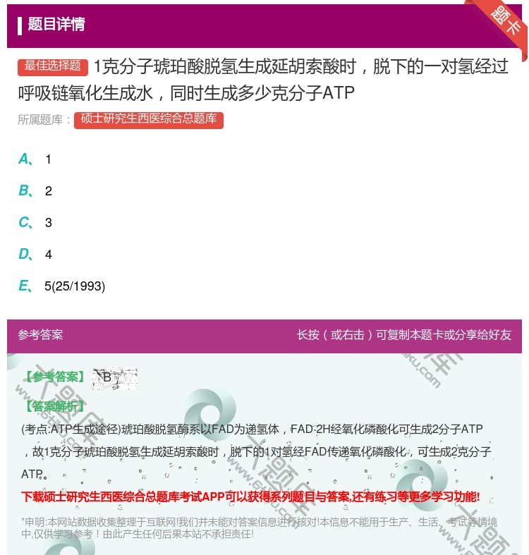 答案:1克分子琥珀酸脱氢生成延胡索酸时脱下的一对氢经过呼吸链氧化生...