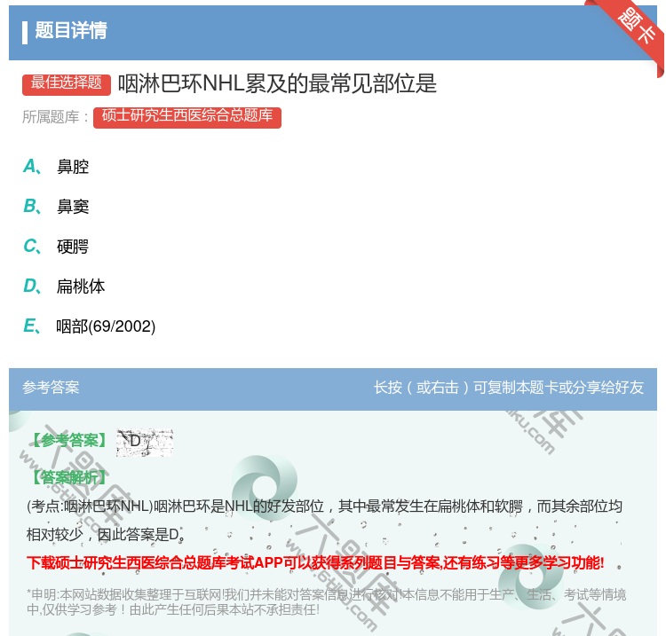 答案:咽淋巴环NHL累及的最常见部位是...