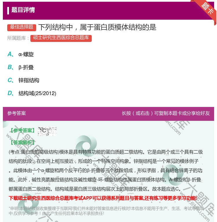 答案:下列结构中属于蛋白质模体结构的是...