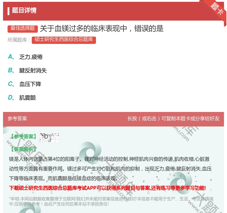 答案:关于血镁过多的临床表现中错误的是...