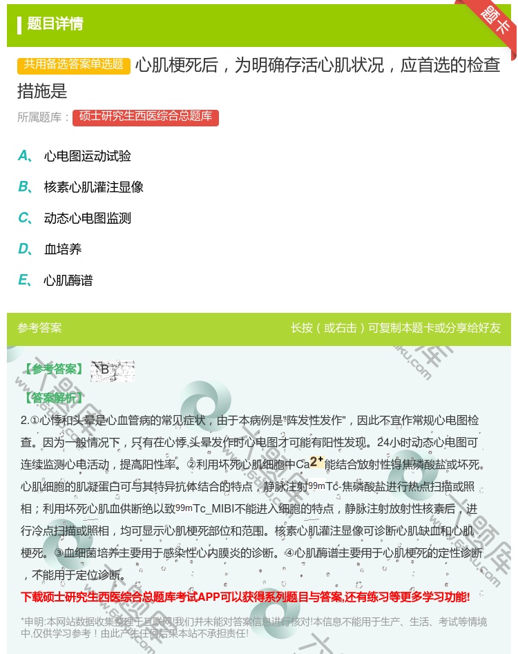 答案:心肌梗死后为明确存活心肌状况应首选的检查措施是...
