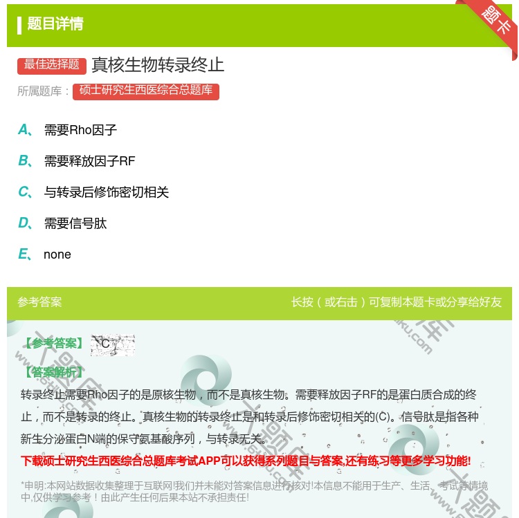 答案:真核生物转录终止...