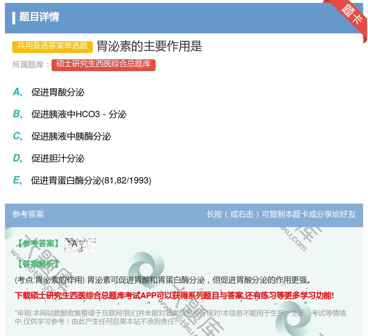 答案:胃泌素的主要作用是...