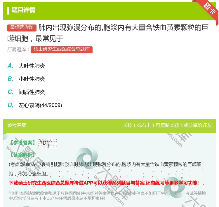 答案:肺内出现弥漫分布的胞浆内有大量含铁血黄素颗粒的巨噬细胞最常见...