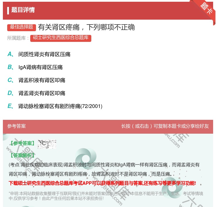 答案:有关肾区疼痛下列哪项不正确...