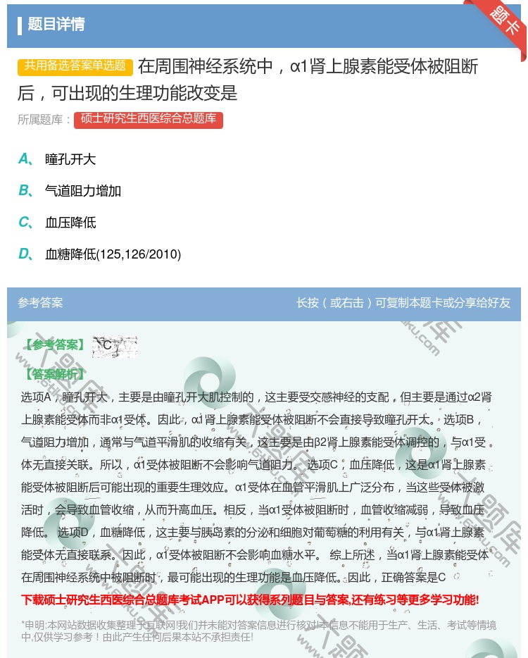 答案:在周围神经系统中α1肾上腺素能受体被阻断后可出现的生理功能改...