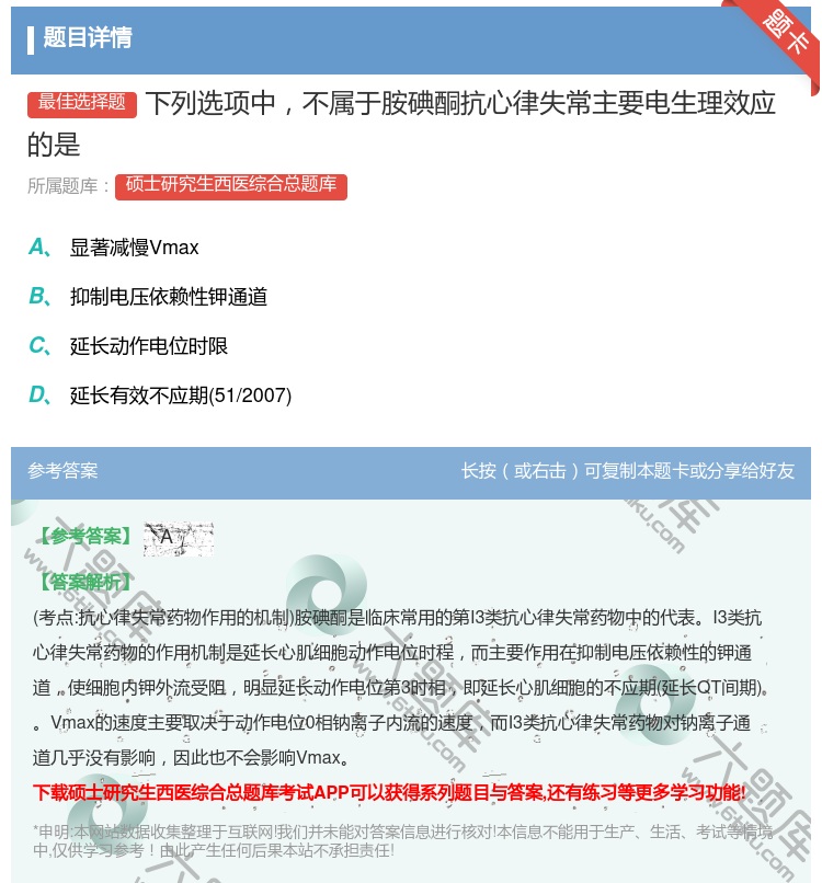 答案:下列选项中不属于胺碘酮抗心律失常主要电生理效应的是...
