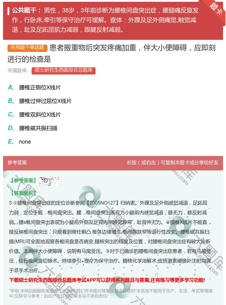 答案:患者搬重物后突发疼痛加重伴大小便障碍应即刻进行的检查是...