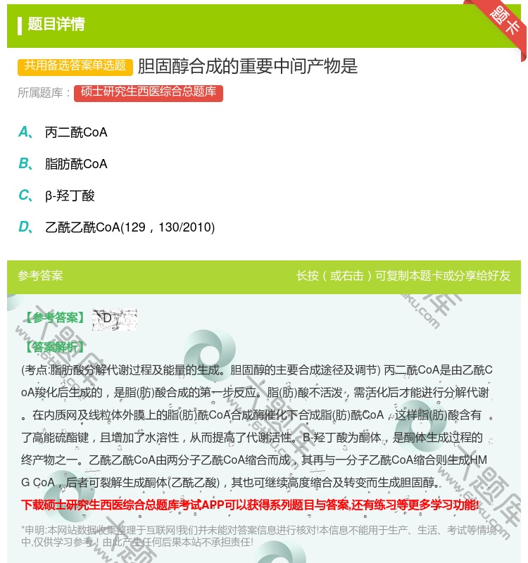答案:胆固醇合成的重要中间产物是...