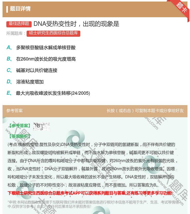 答案:DNA受热变性时出现的现象是...