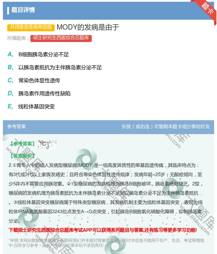 答案:MODY的发病是由于...