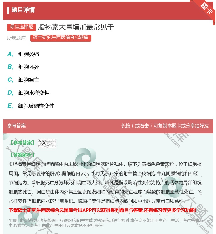 答案:脂褐素大量增加最常见于...