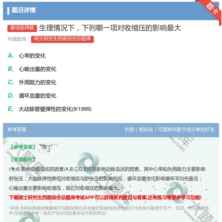 答案:生理情况下下列哪一项对收缩压的影响最大...