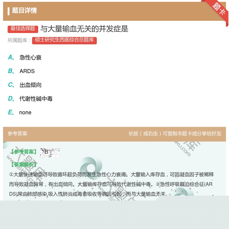 答案:与大量输血无关的并发症是...