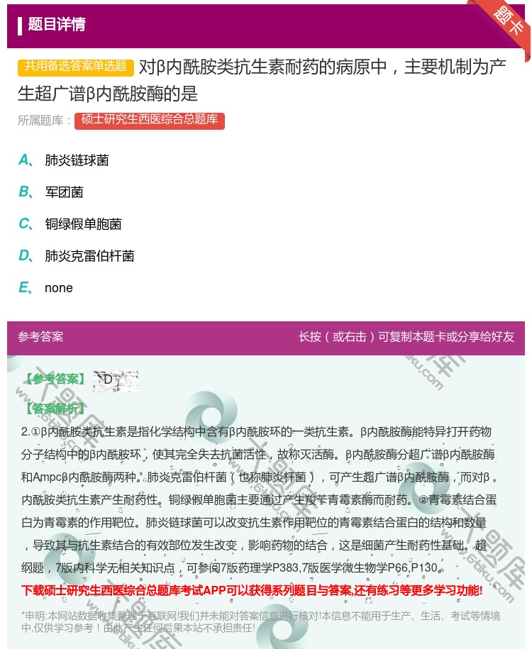 答案:对β内酰胺类抗生素耐药的病原中主要机制为产生超广谱β内酰胺酶...