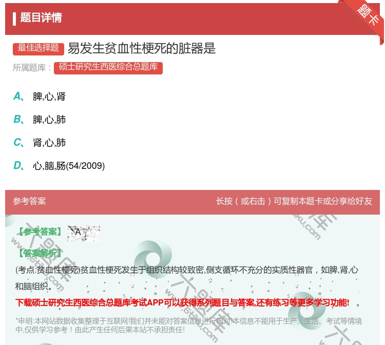 答案:易发生贫血性梗死的脏器是...