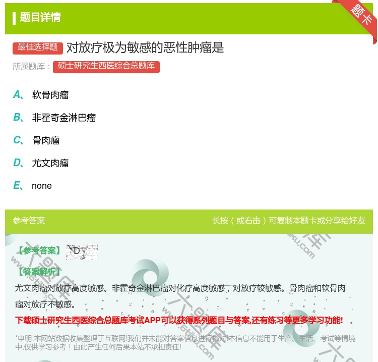 答案:对放疗极为敏感的恶性肿瘤是...