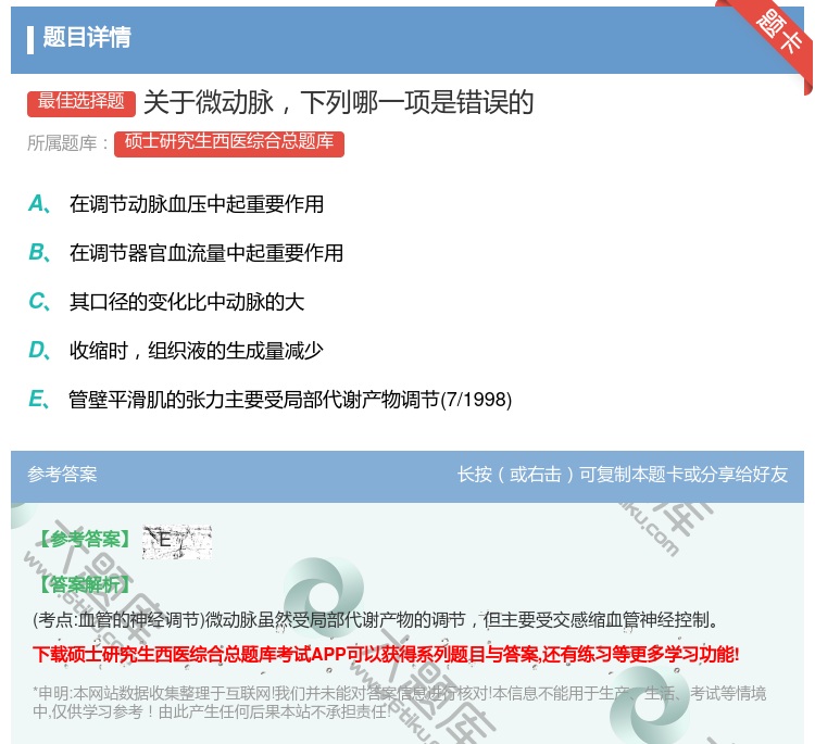 答案:关于微动脉下列哪一项是错误的...