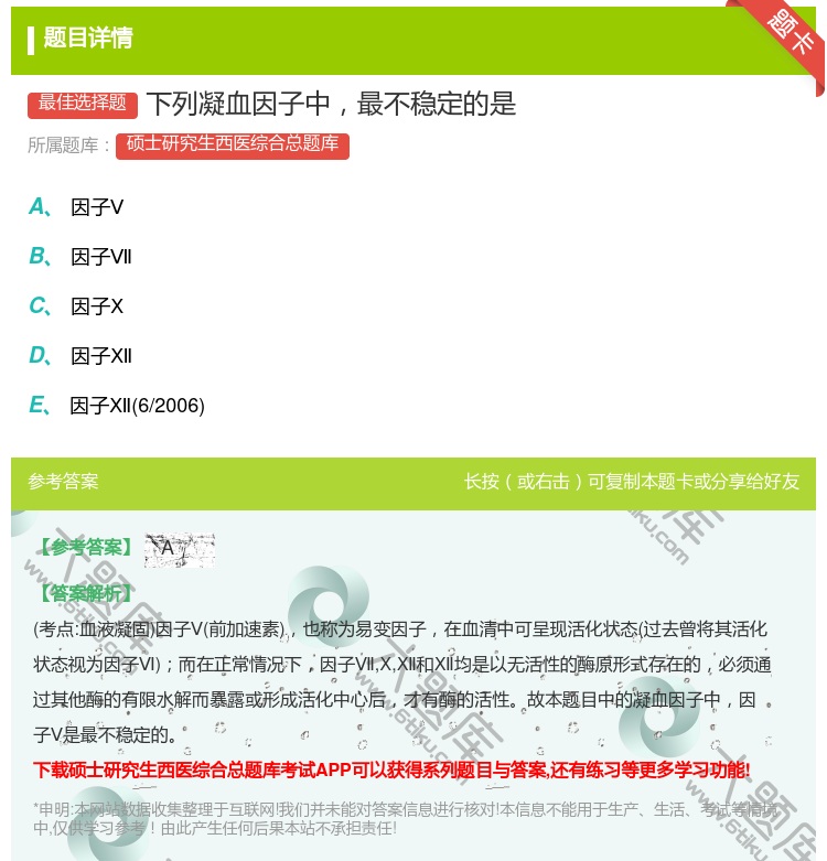 答案:下列凝血因子中最不稳定的是...