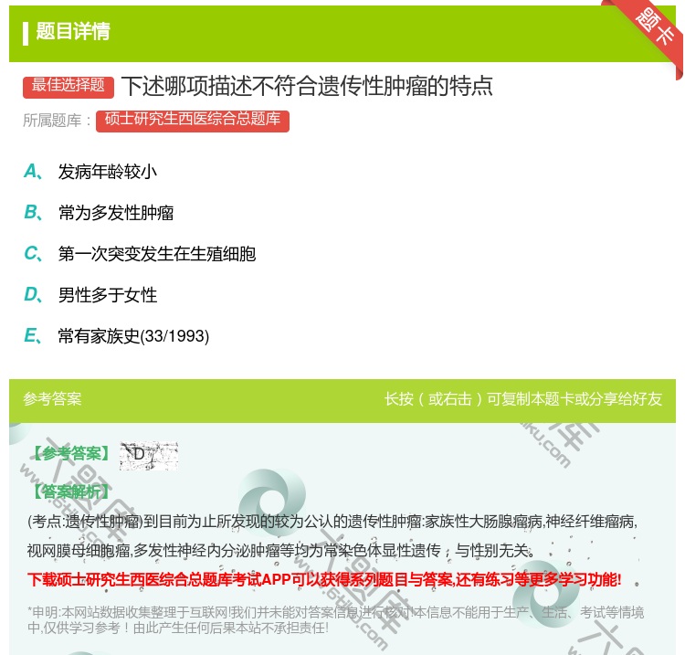 答案:下述哪项描述不符合遗传性肿瘤的特点...