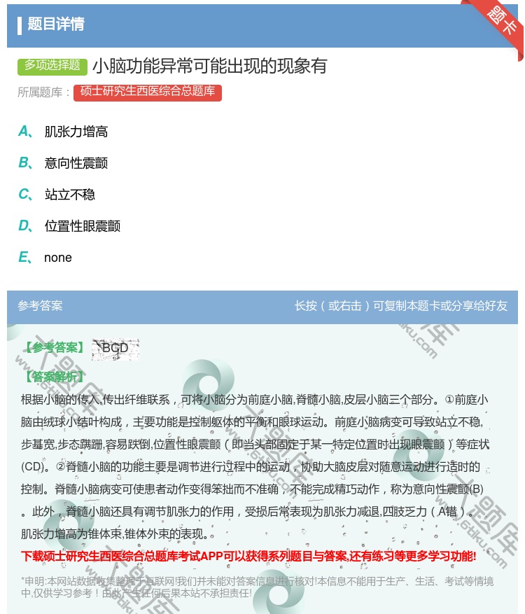 答案:小脑功能异常可能出现的现象有...