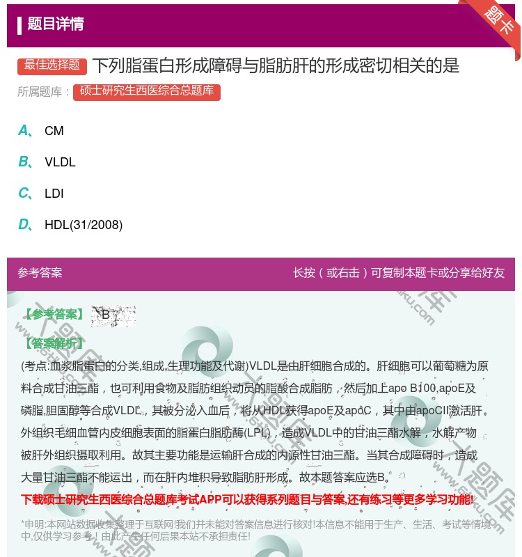 答案:下列脂蛋白形成障碍与脂肪肝的形成密切相关的是...