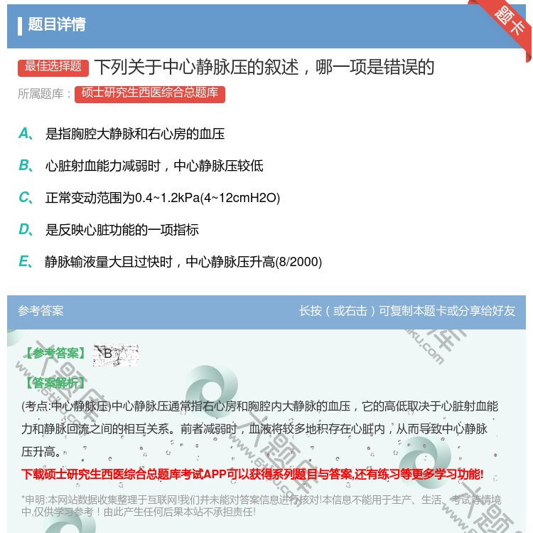 答案:下列关于中心静脉压的叙述哪一项是错误的...