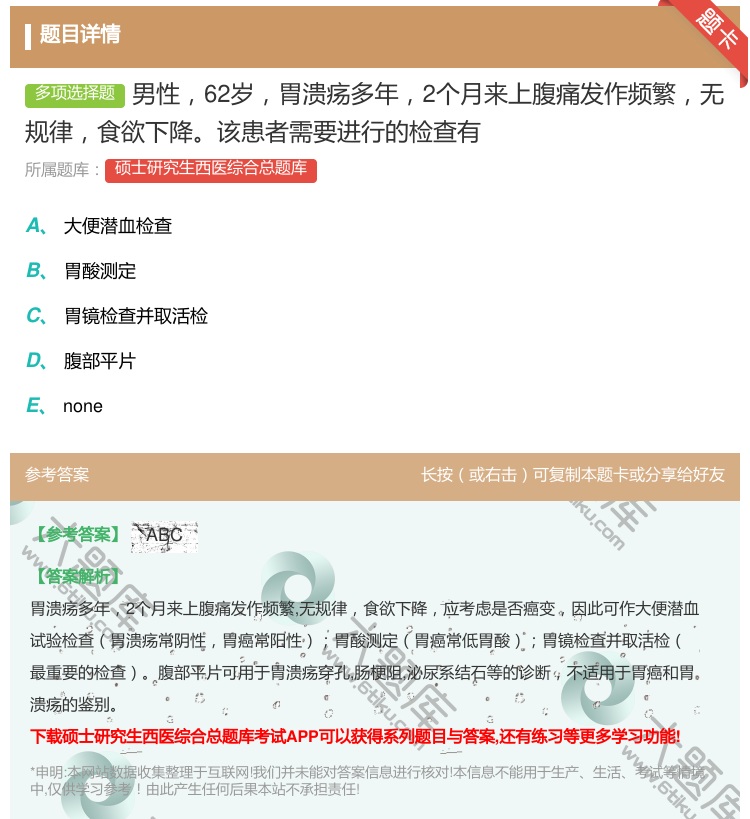 答案:男性62岁胃溃疡多年2个月来上腹痛发作频繁无规律食欲下降该患...