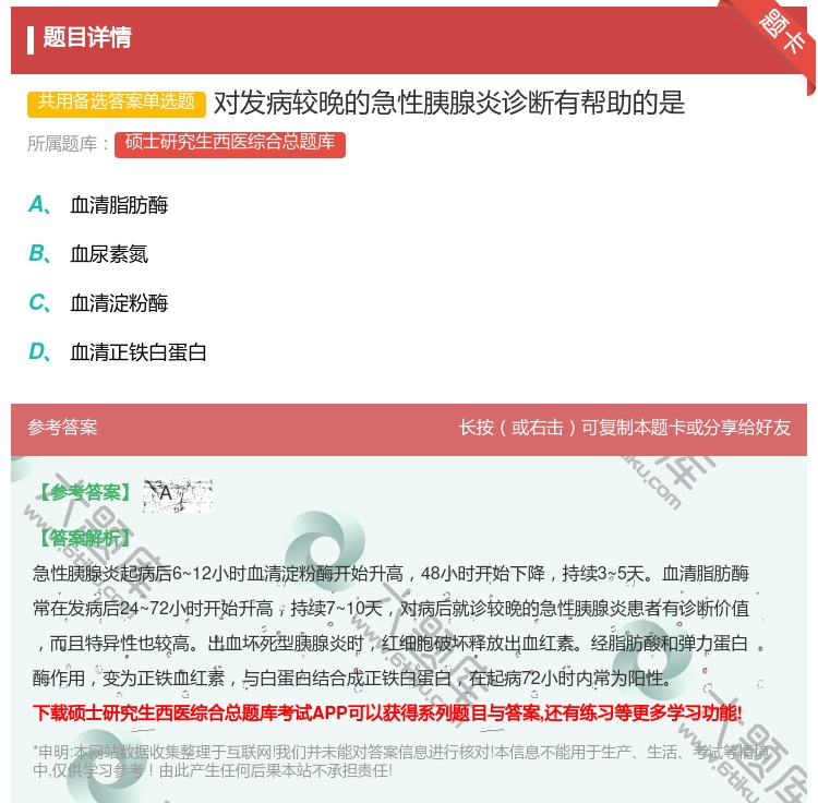答案:对发病较晚的急性胰腺炎诊断有帮助的是...