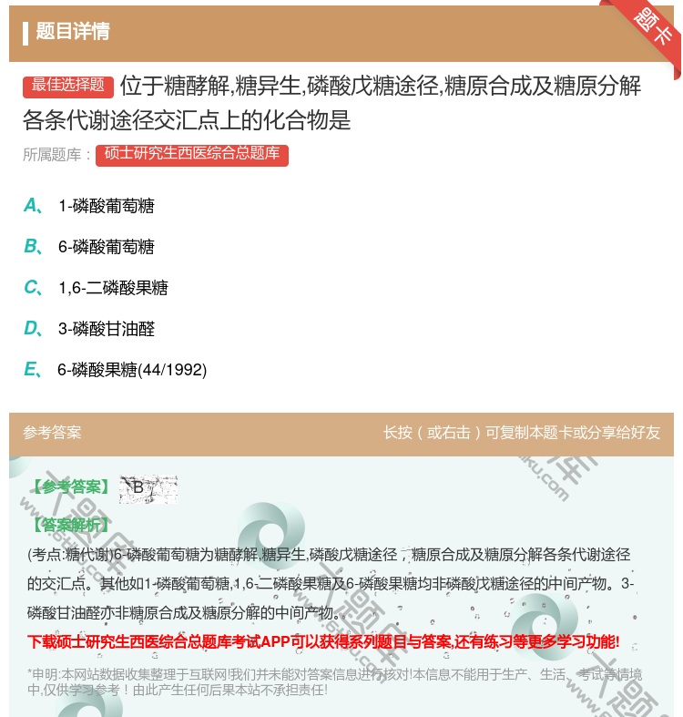答案:位于糖酵解糖异生磷酸戊糖途径糖原合成及糖原分解各条代谢途径交...