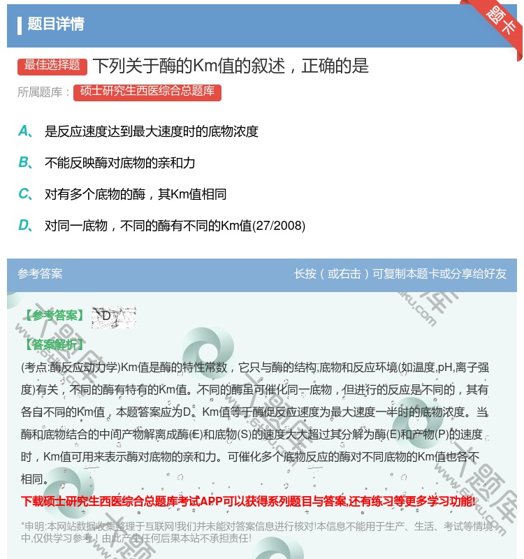 答案:下列关于酶的Km值的叙述正确的是...
