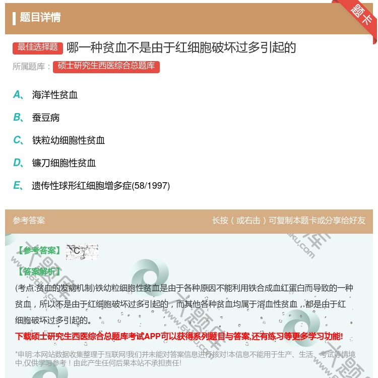 答案:哪一种贫血不是由于红细胞破坏过多引起的...