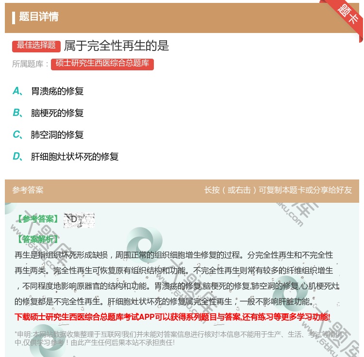 答案:属于完全性再生的是...