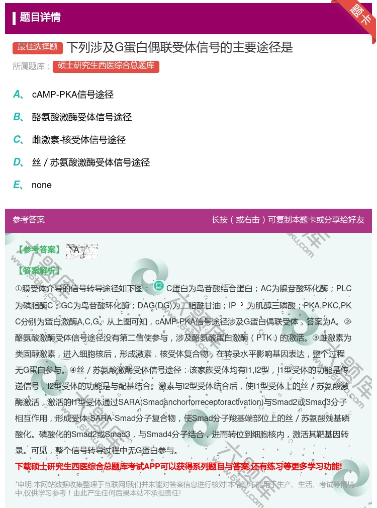 答案:下列涉及G蛋白偶联受体信号的主要途径是...