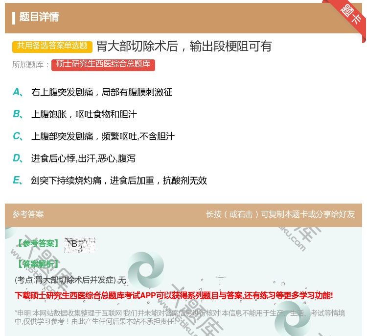 答案:胃大部切除术后输出段梗阻可有...