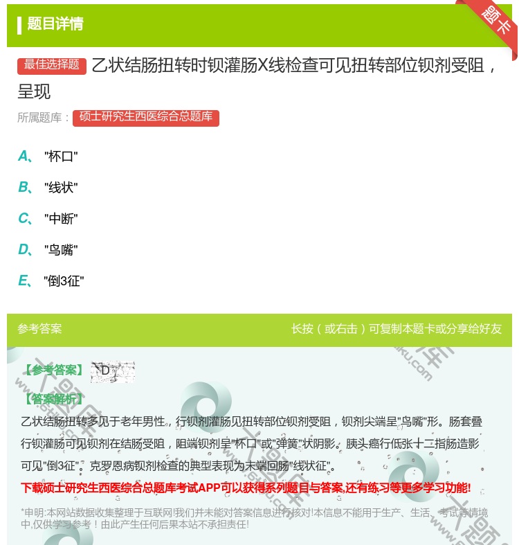 答案:乙状结肠扭转时钡灌肠X线检查可见扭转部位钡剂受阻呈现...