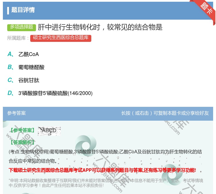 答案:肝中进行生物转化时较常见的结合物是...
