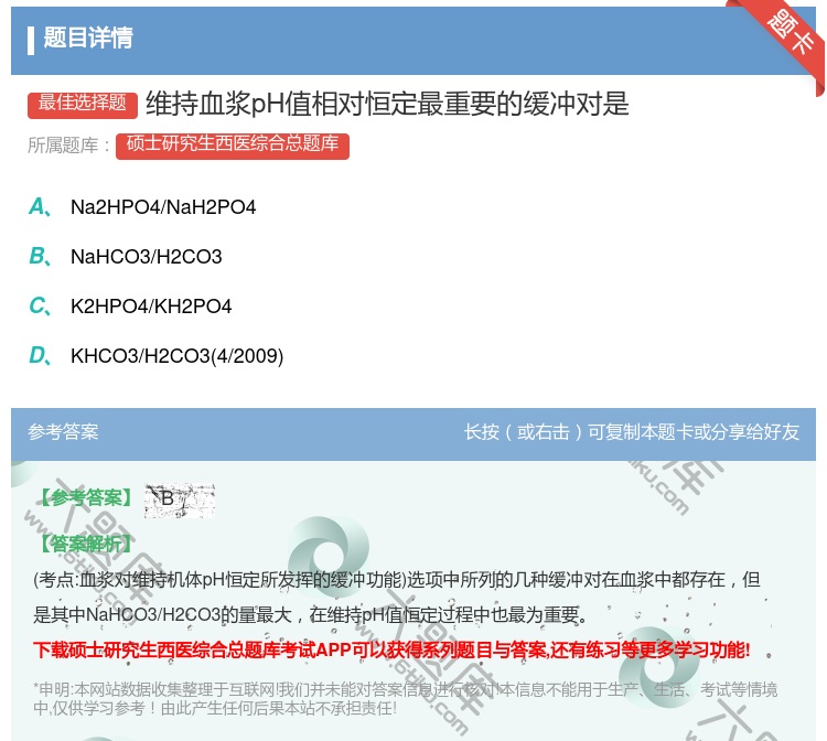 答案:维持血浆pH值相对恒定最重要的缓冲对是...