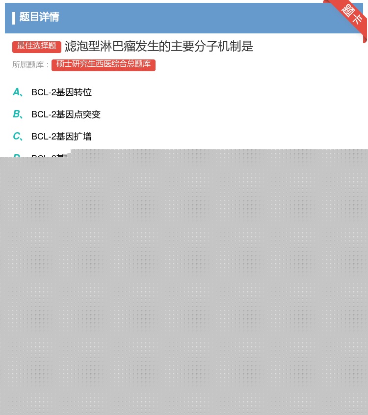 答案:滤泡型淋巴瘤发生的主要分子机制是...