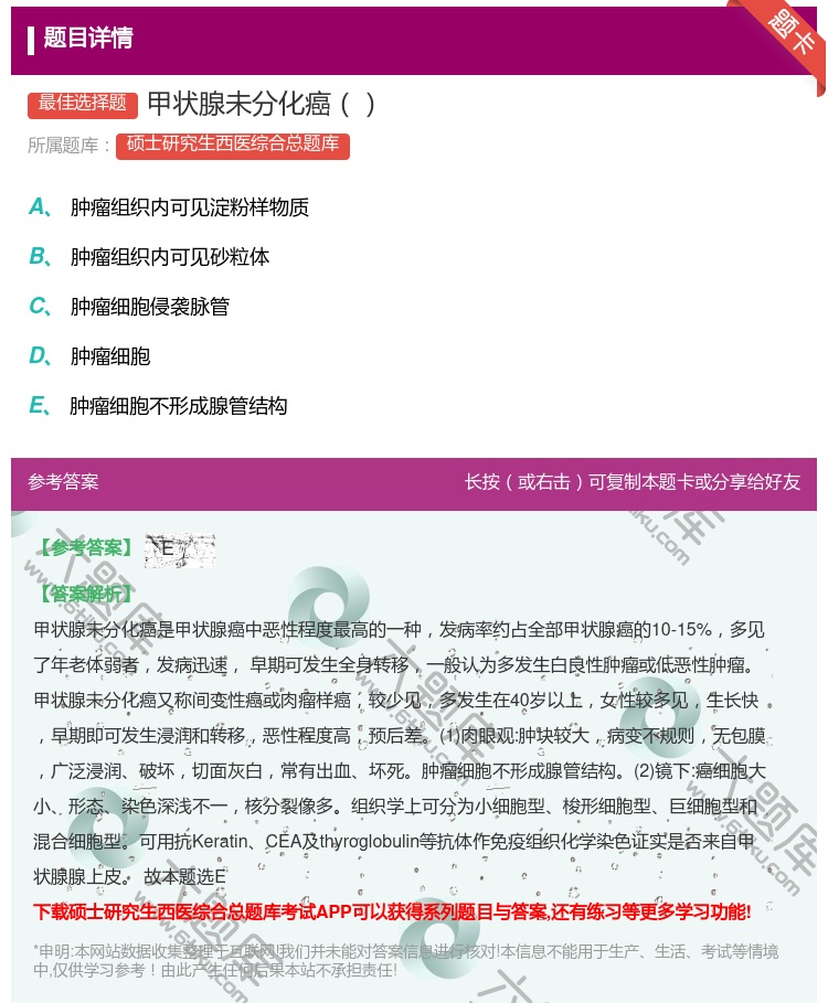 答案:甲状腺未分化癌...