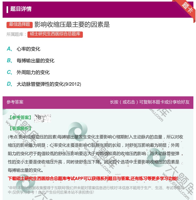 答案:影响收缩压最主要的因素是...
