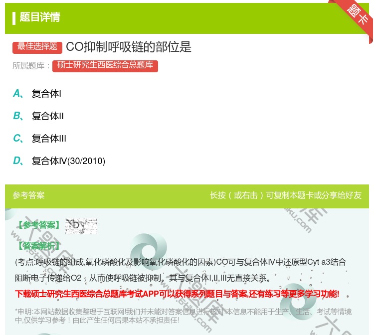 答案:CO抑制呼吸链的部位是...