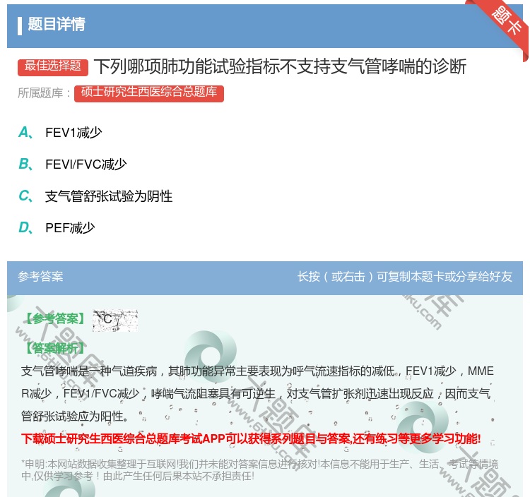 答案:下列哪项肺功能试验指标不支持支气管哮喘的诊断...
