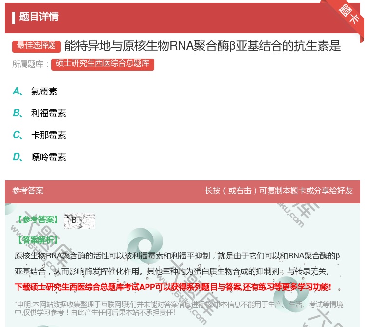 答案:能特异地与原核生物RNA聚合酶β亚基结合的抗生素是...