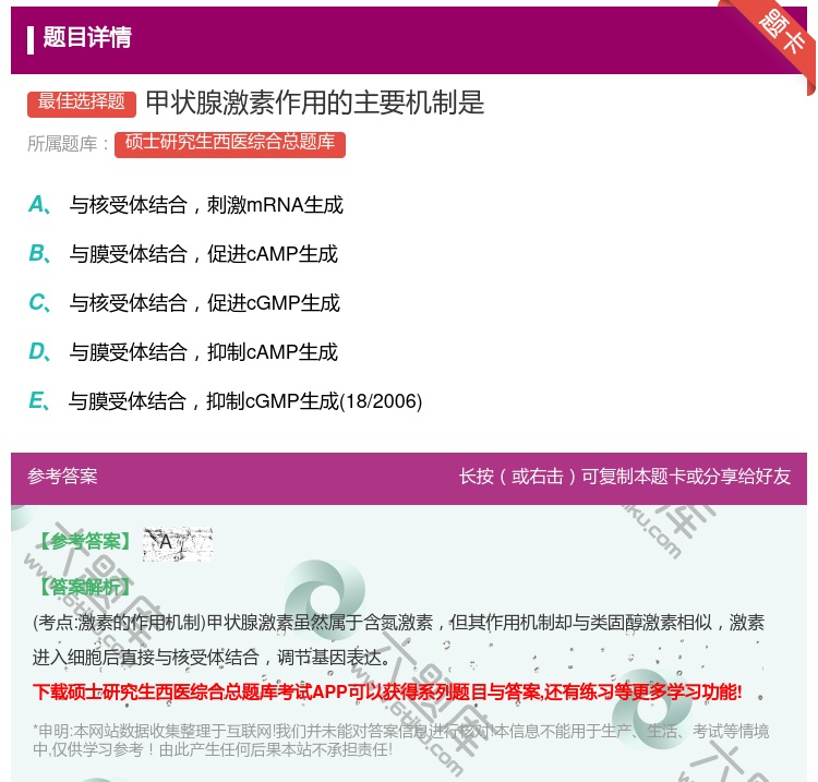 答案:甲状腺激素作用的主要机制是...