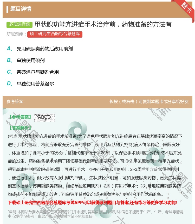 答案:甲状腺功能亢进症手术治疗前药物准备的方法有...
