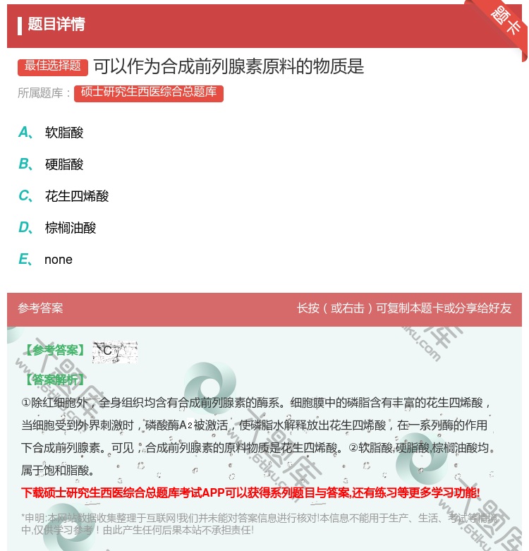 答案:可以作为合成前列腺素原料的物质是...