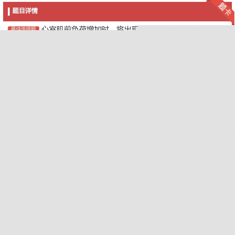 答案:心室肌前负荷增加时将出现...
