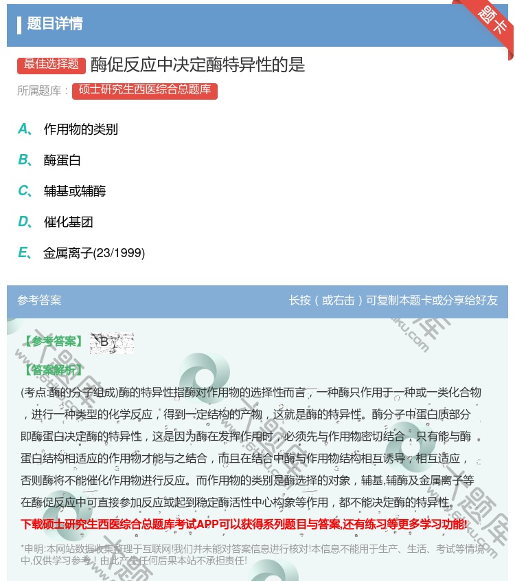 答案:酶促反应中决定酶特异性的是...