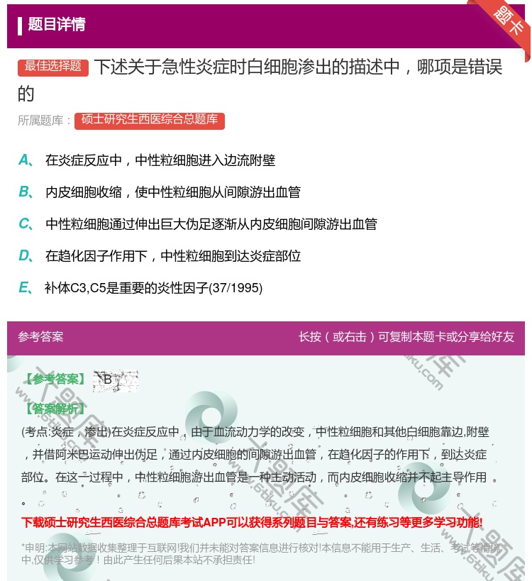 答案:下述关于急性炎症时白细胞渗出的描述中哪项是错误的...